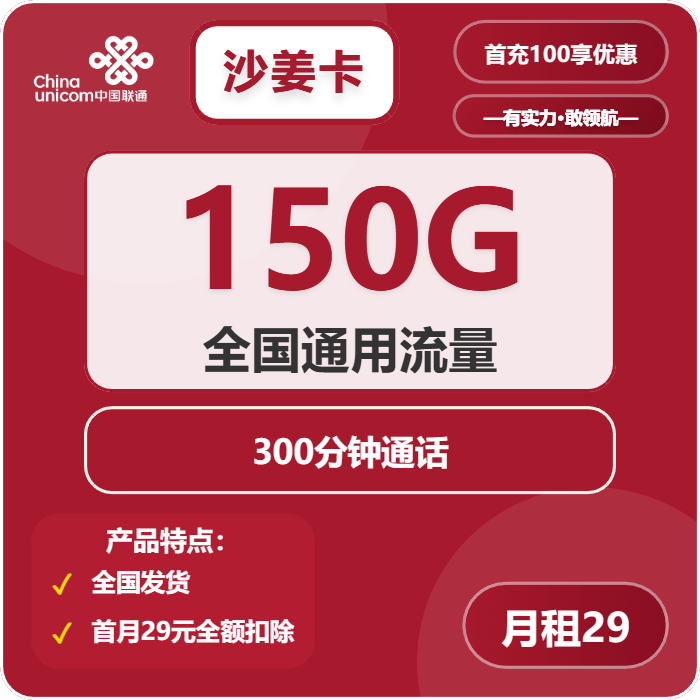 联通沙姜卡29元月租包150G通用+300分钟通话