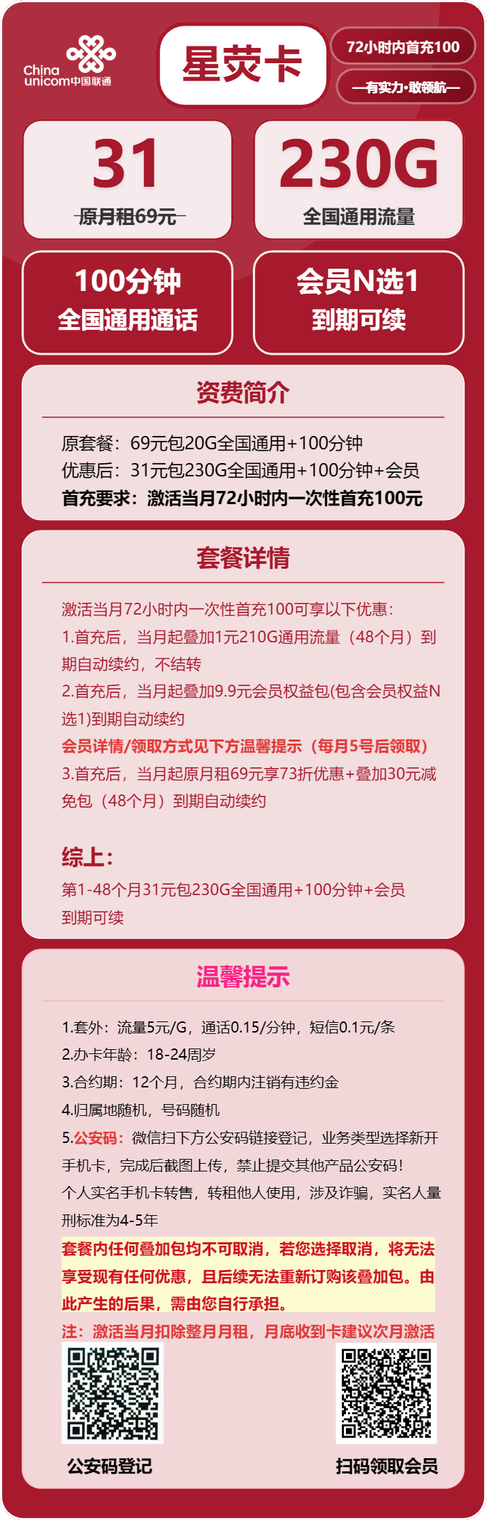 联通星萤卡31元月租包230G通用+100分钟通话+会员权益