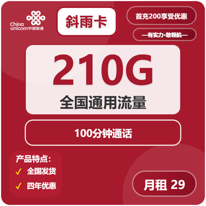 联通斜雨卡29元月租包210G通用+100分钟通话