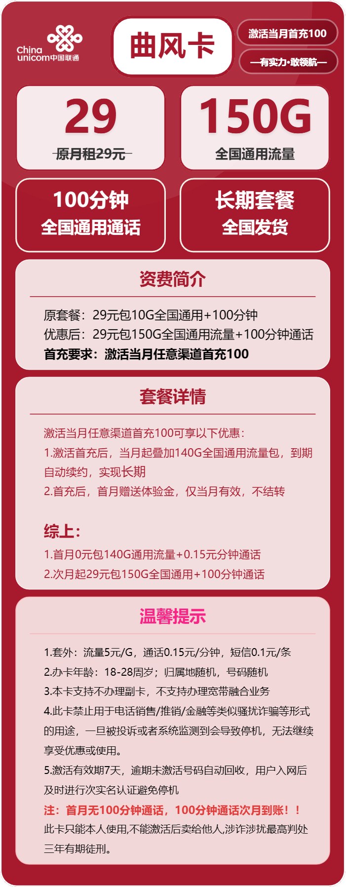 联通曲风卡29元月租包150G通用+100分钟通话