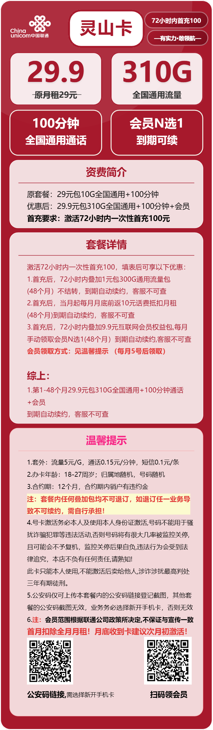 联通灵山卡29.9元月租包310G通用+100分钟通话+会员权益