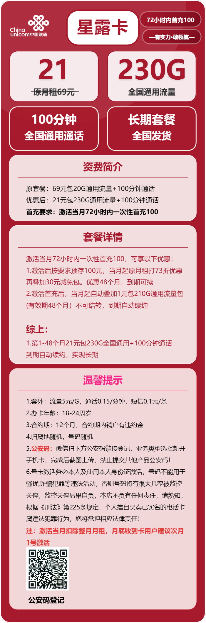 联通星露卡21元月租包230G通用+100分钟通话