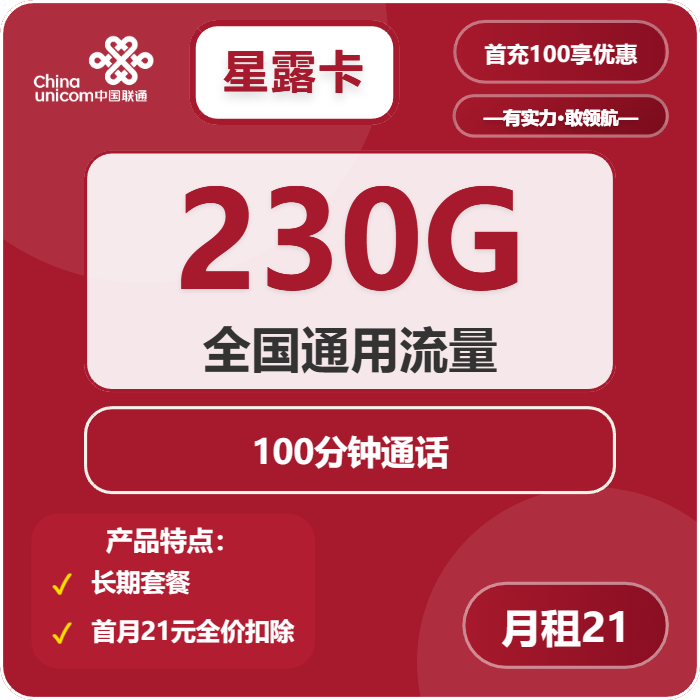 联通星露卡21元月租包230G通用+100分钟通话