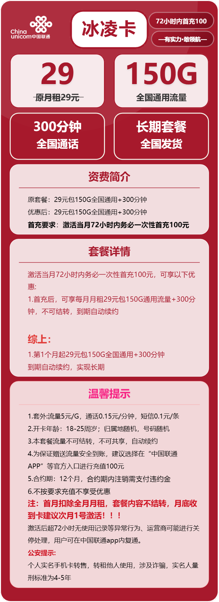 联通炎阳卡29元月租包150G通用+300分钟通话