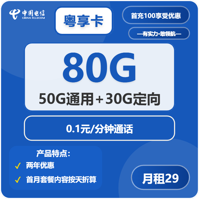 电信粤享卡29元月租包50G通用+30G定向+通话0.1元/分钟
