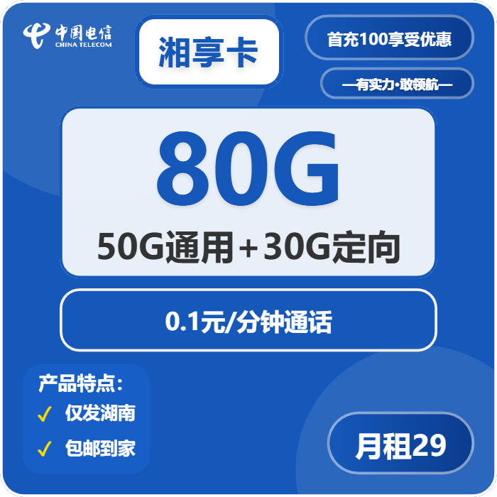 电信湘享卡29元月租包50G通用+30G定向+通话0.1元/分钟