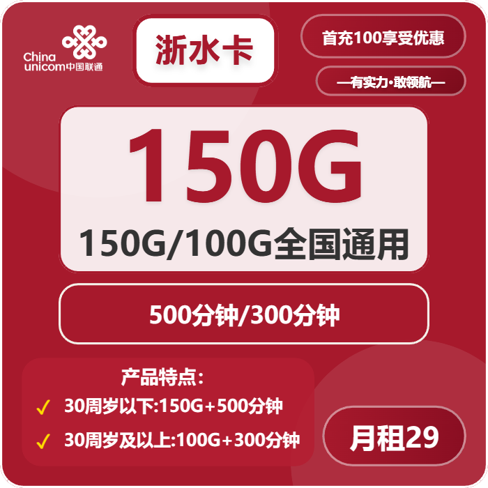 联通浙水卡29元月租包100G/150G通用+300/500分钟通话+会员权益