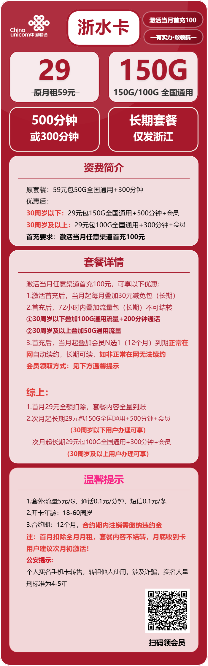 联通浙水卡29元月租包100G/150G通用+300/500分钟通话+会员权益