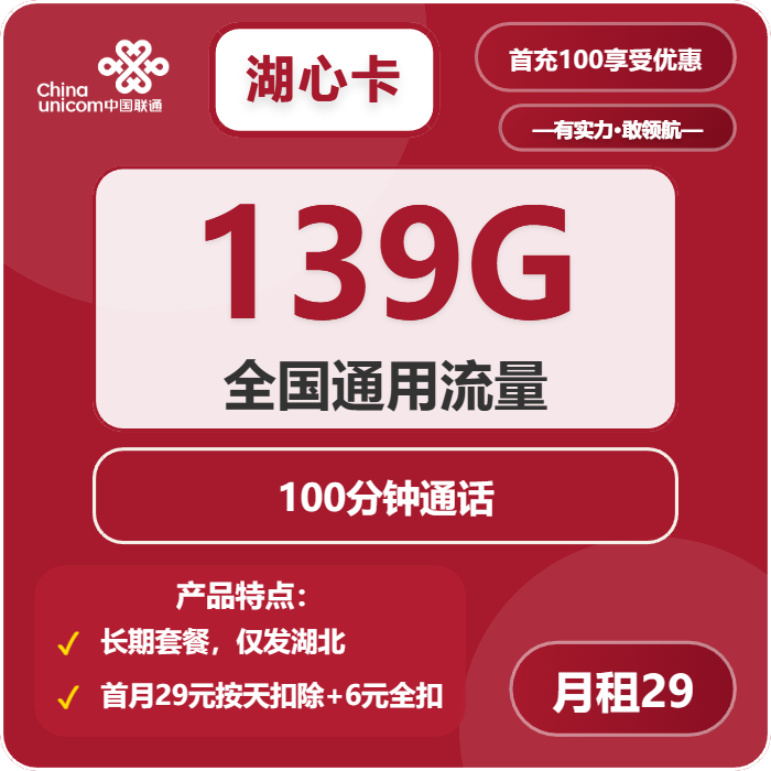 联通湖心卡29元月租包139G通用+100分钟通话