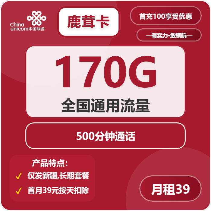 联通鹿茸卡39元月租包170G通用+500分钟通话