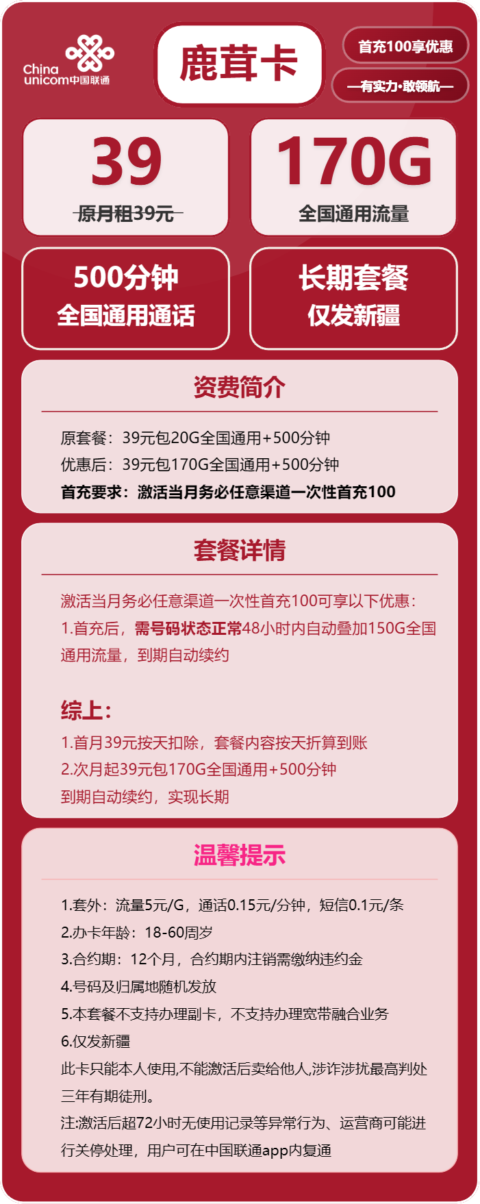 联通鹿茸卡39元月租包170G通用+500分钟通话