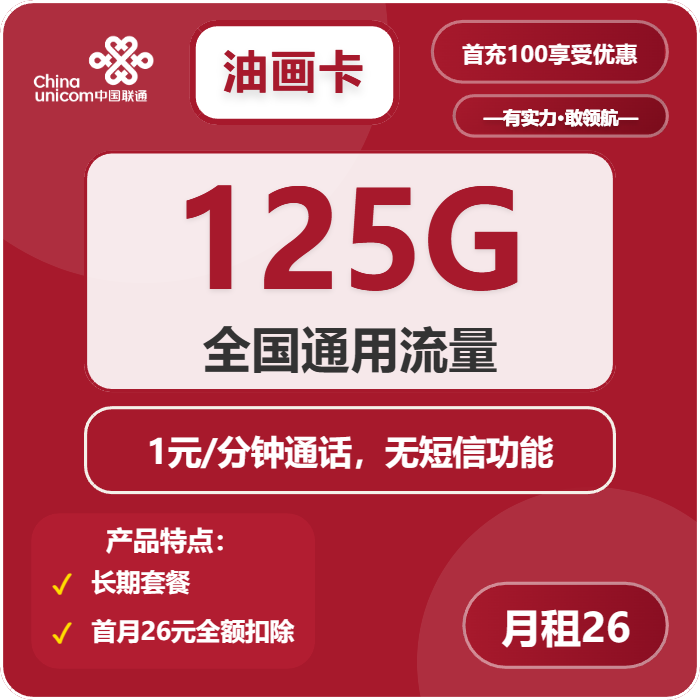 联通油画卡26元月租包125G通用+通话1元/分钟