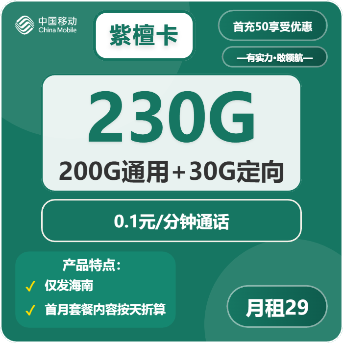 移动紫檀卡29元月租包200G通用+30G定向+通话0.1元/分钟