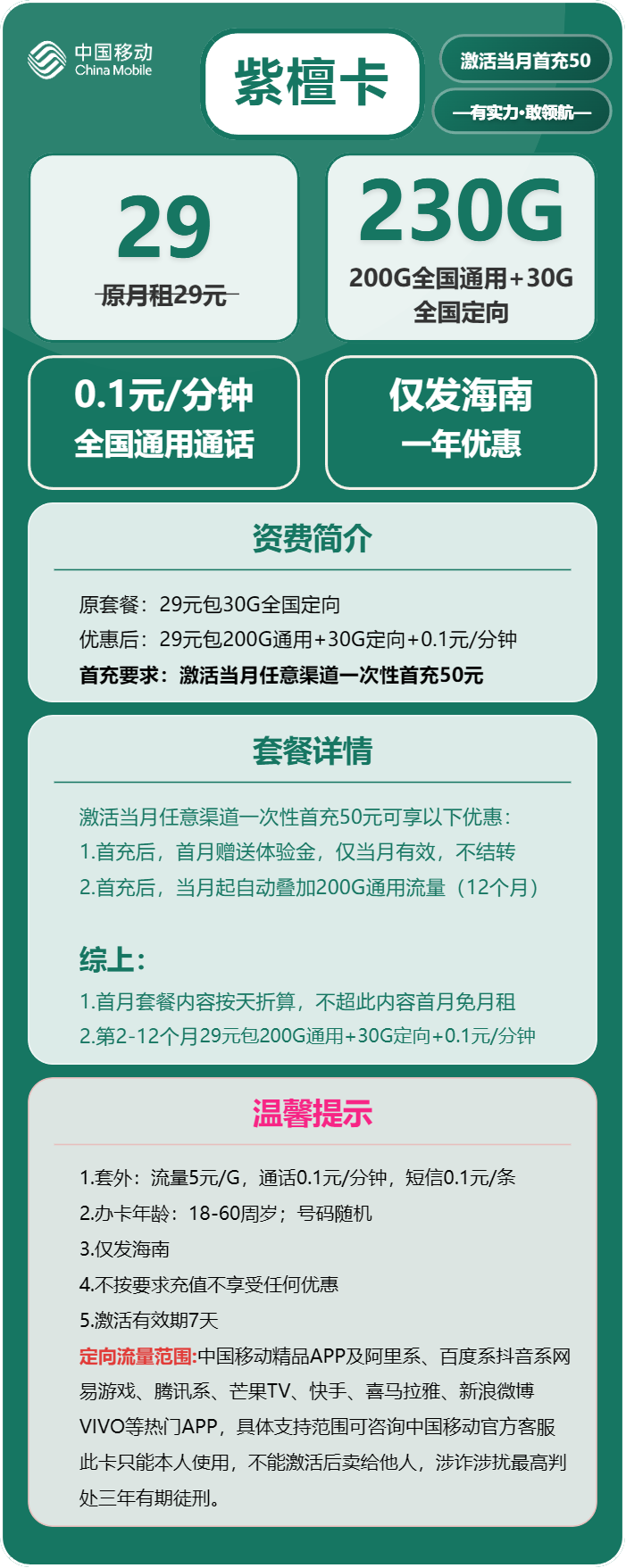 移动紫檀卡29元月租包200G通用+30G定向+通话0.1元/分钟