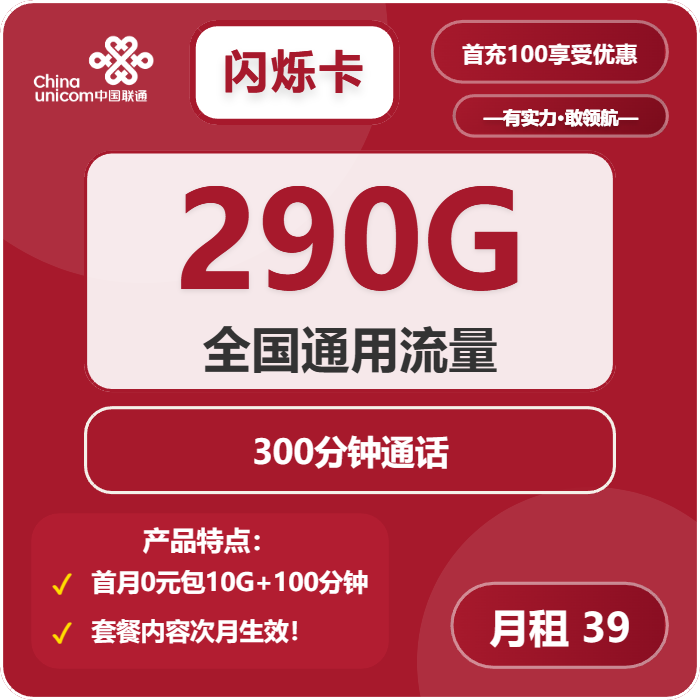 联通闪烁卡39元月租包290G通用+300分钟通话
