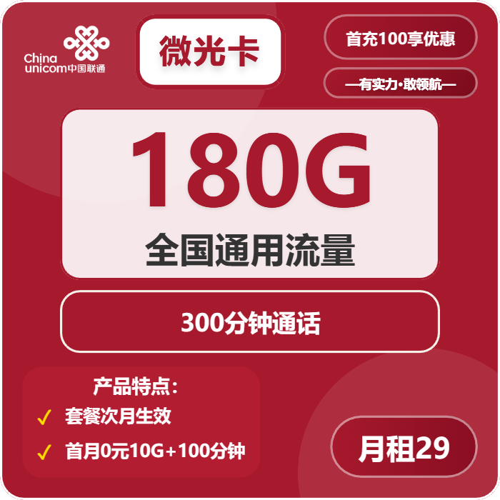联通微光卡29元月租包180G通用+300分钟通话