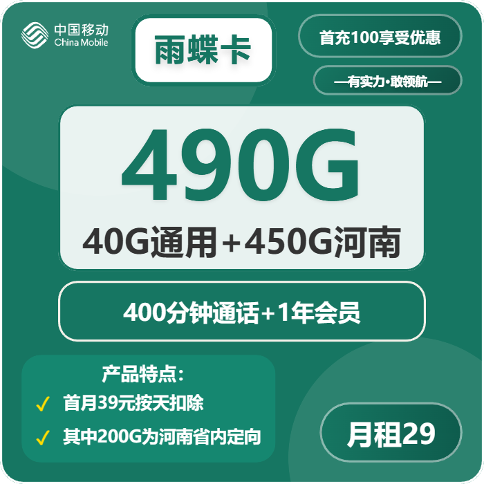 移动雨蝶卡29元月租包290G通用+200G定向+400分钟通话+会员
