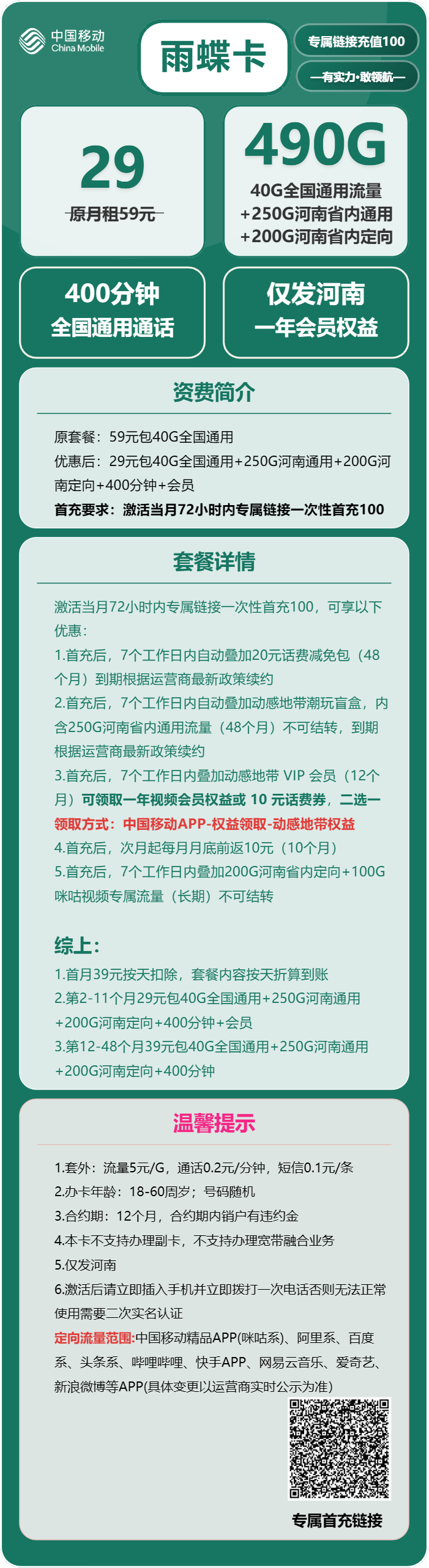 移动雨蝶卡29元月租包290G通用+200G定向+400分钟通话+会员