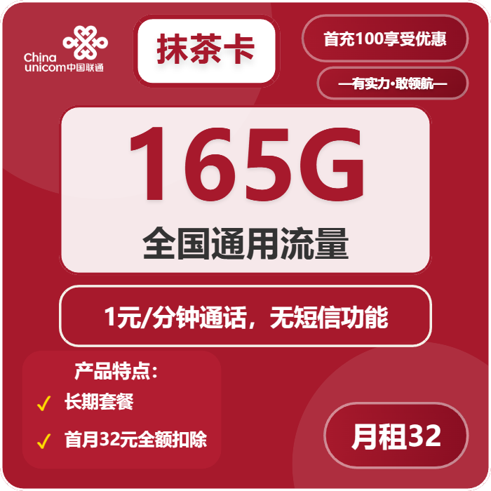 联通抹茶卡32元月租包165G通用+通话1元/分钟
