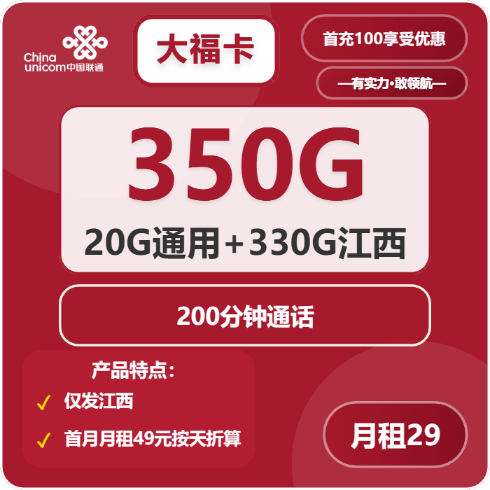 联通大福卡29元月租包350G通用+200分钟通话
