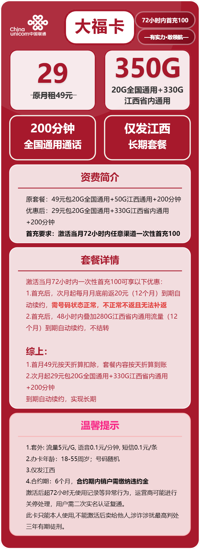 联通大福卡29元月租包350G通用+200分钟通话