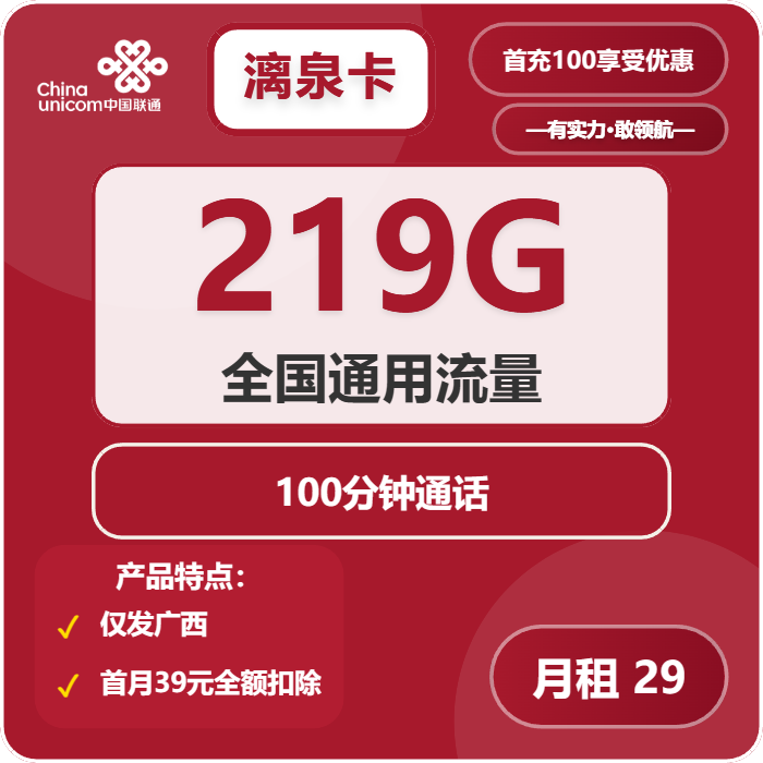 联通漓泉卡29元月租包219G通用+100分钟通话