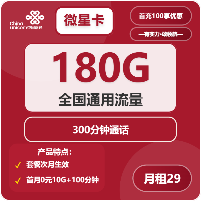 联通微星卡29元月租包180G通用+300分钟通话