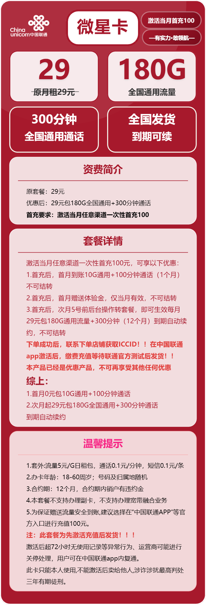 联通微星卡29元月租包180G通用+300分钟通话