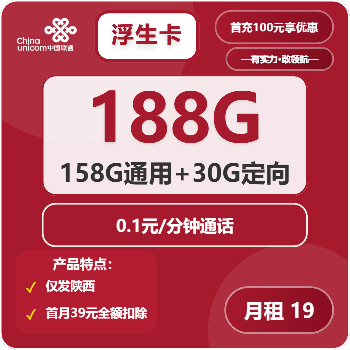 联通浮生卡19元月租包158G通用+30G定向+通话0.1元/分钟