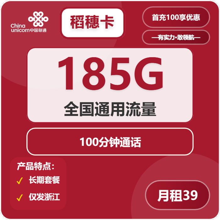 联通稻穗卡39元月租包185G通用+100分钟通话