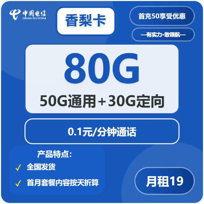 电信香梨卡19元月租包50G通用+30G定向+通话0.1元/分钟