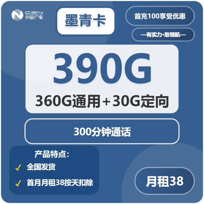 广电墨青卡38元月租包360G通用+30G定向+300分钟通话