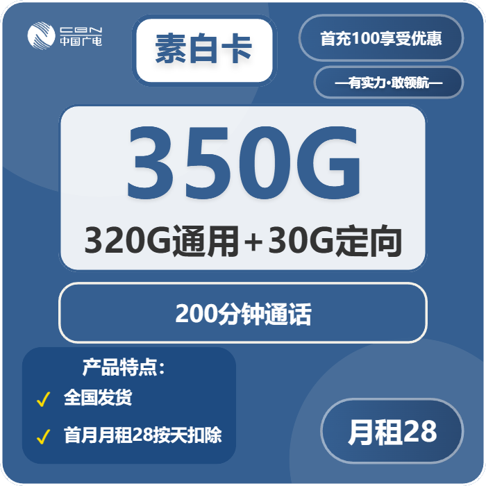 广电素白卡28元月租包320G通用+30G定向+200分钟通话