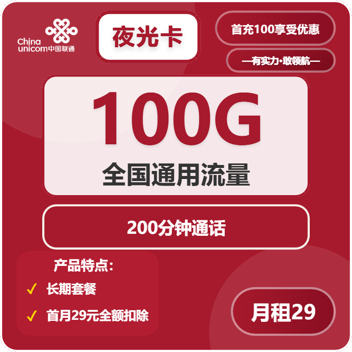 联通夜光卡29元月租包100G通用+200分钟通话