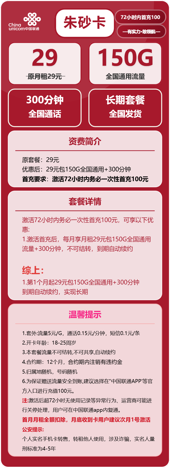 联通朱砂卡29元月租包150G通用+300分钟通话