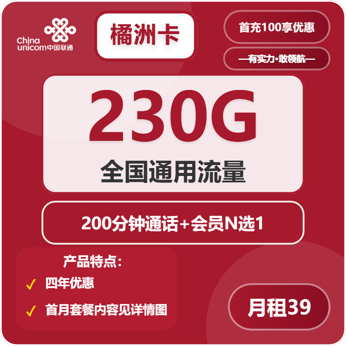 联通橘洲卡39元月租包230G通用+200分钟通话+会员权益