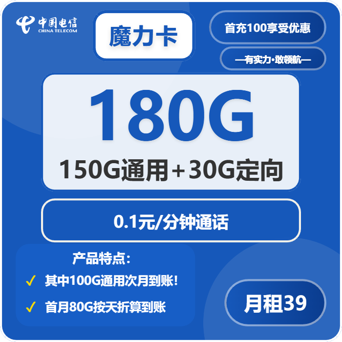 电信魔力卡39元月租包150G通用+30G定向+通话0.1元/分钟