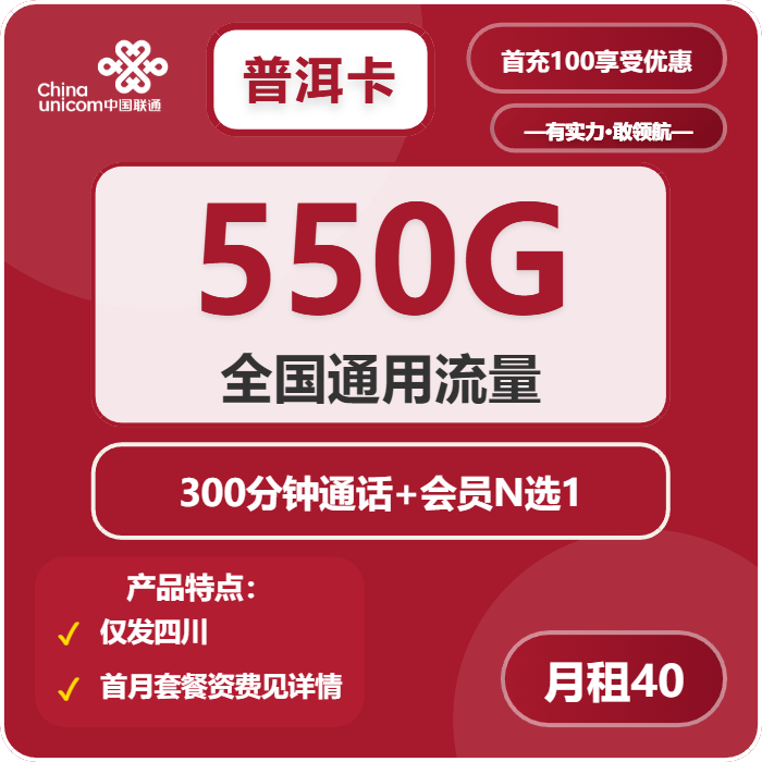 联通普洱卡40元月租包550G通用+300分钟通话+会员权益