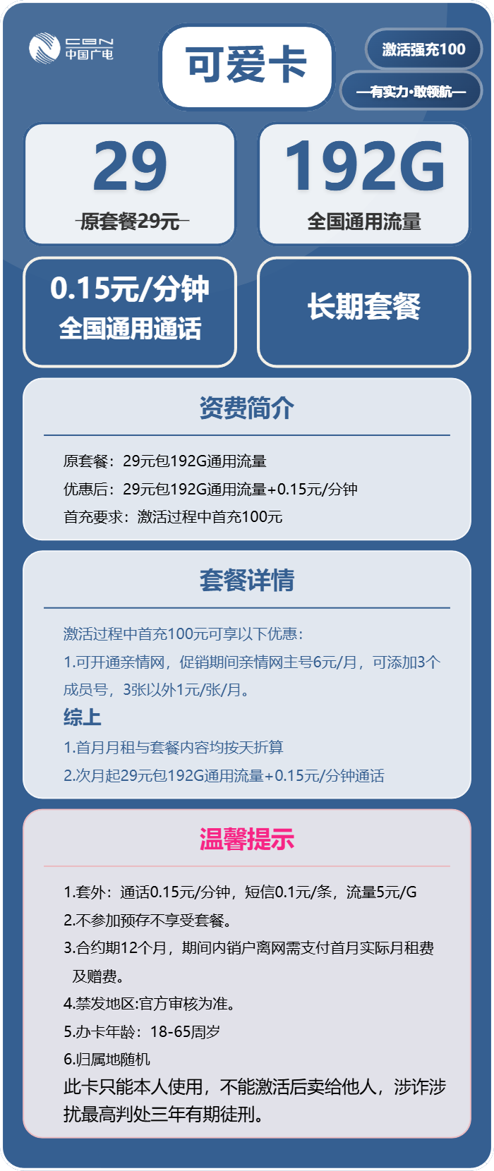 广电可爱卡29元月租包192G通用+通话0.15元/分钟