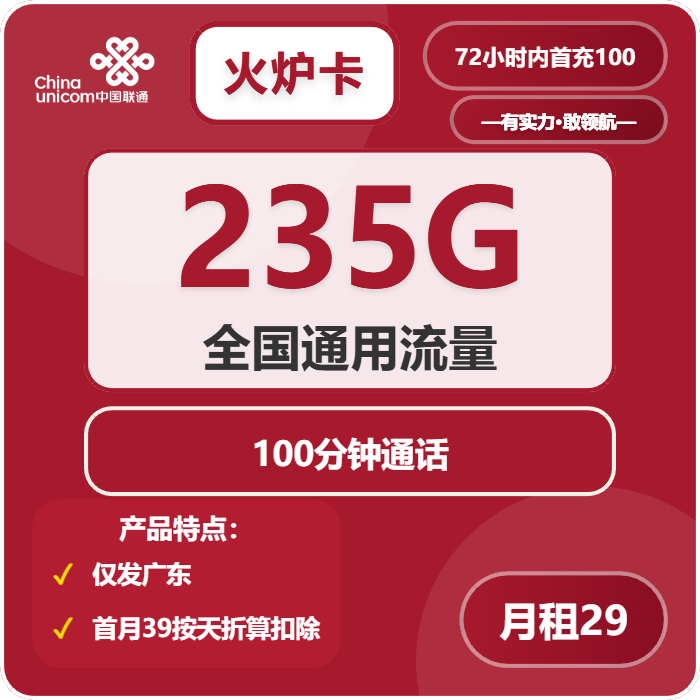 联通火炉卡29元月租包235G通用+100分钟通话