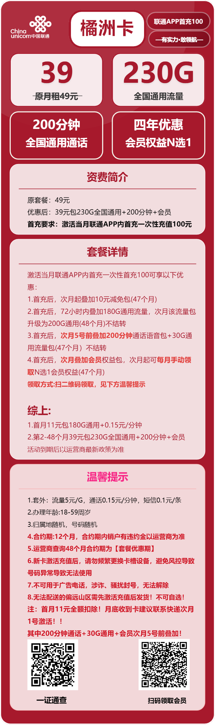 联通橘洲卡39元月租包230G通用+200分钟通话+会员权益