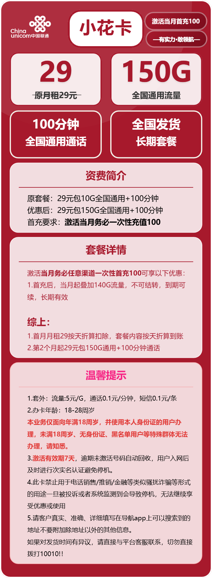 联通小花卡29元月租包150G通用+100分钟通话