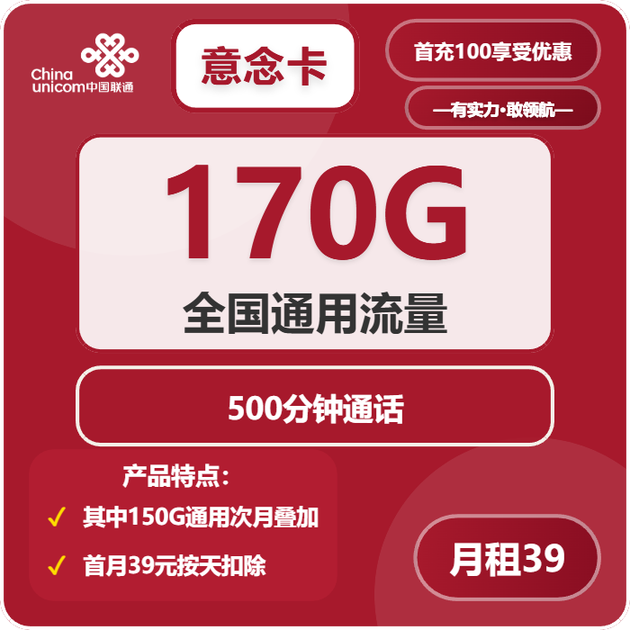联通意念卡39元月租包170G通用+500分钟通话
