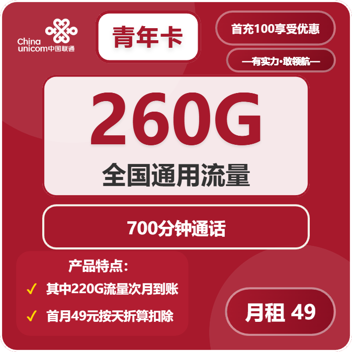 联通青年卡49元月租包260G通用+700分钟通话