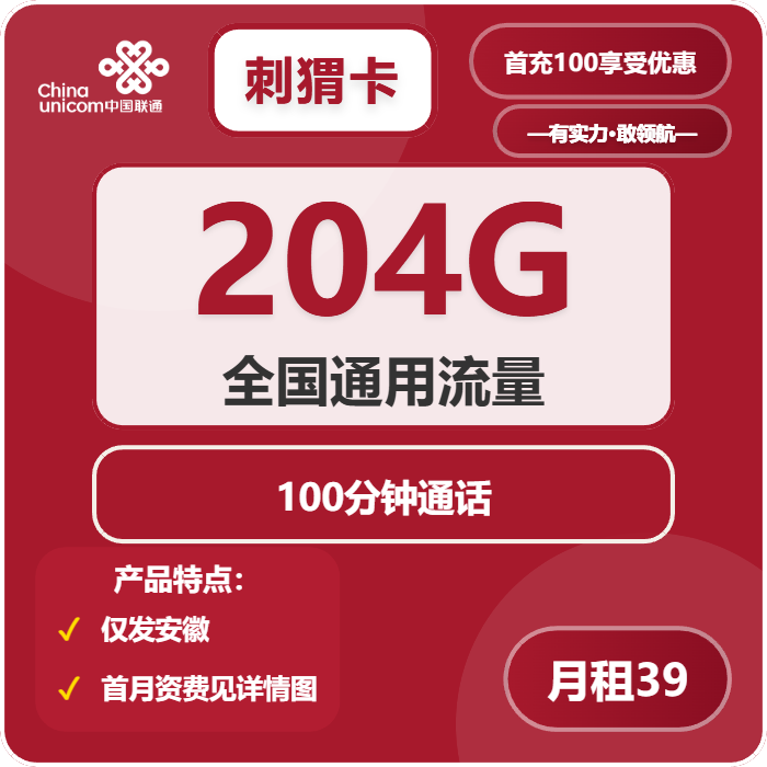 联通刺猬卡39元月租包204G通用+100分钟通话