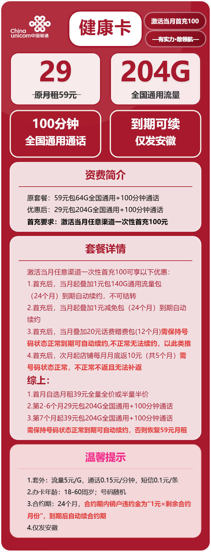 联通健康卡29元月租包204G通用+100分钟通话