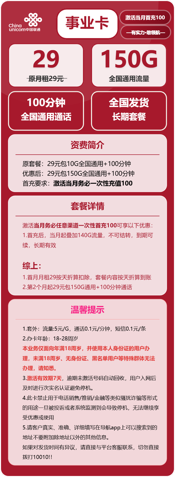 联通事业卡29元月租包150G通用+100分钟通话