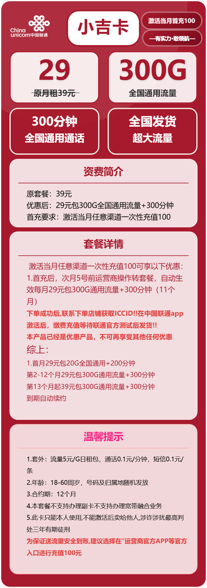 联通小吉卡29元月租包300G通用+300分钟通话