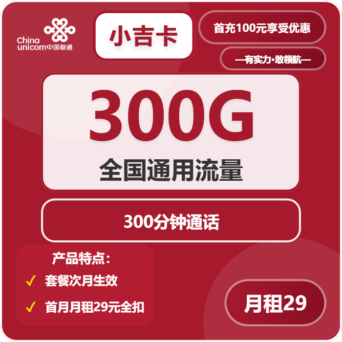 联通小吉卡29元月租包300G通用+300分钟通话