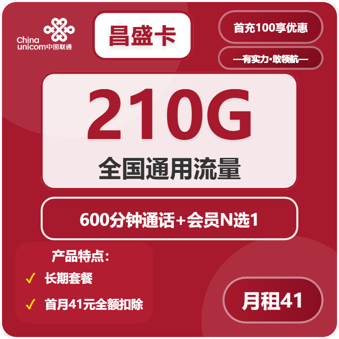 联通昌盛卡41元月租包210G通用+600分钟通话+会员权益